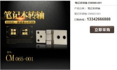常見的筆記本轉(zhuǎn)軸材質(zhì)有哪些？