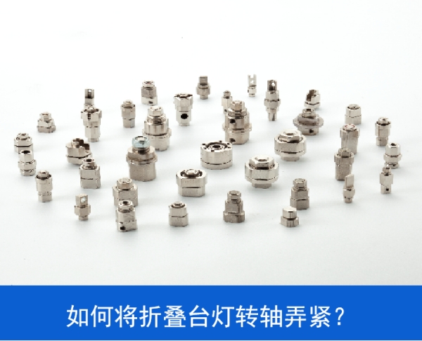 如何將LED折疊臺(tái)燈轉(zhuǎn)軸弄緊？