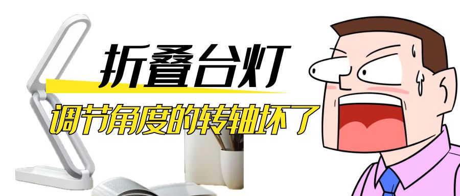 LED折疊臺(tái)燈調(diào)節(jié)角度的阻尼轉(zhuǎn)軸壞了怎么辦？
