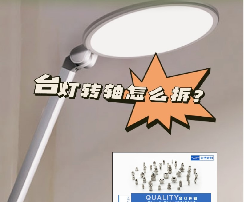 LED折疊臺(tái)燈轉(zhuǎn)軸怎么拆？