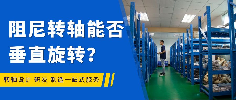 阻尼轉(zhuǎn)軸能否垂直旋轉(zhuǎn)？