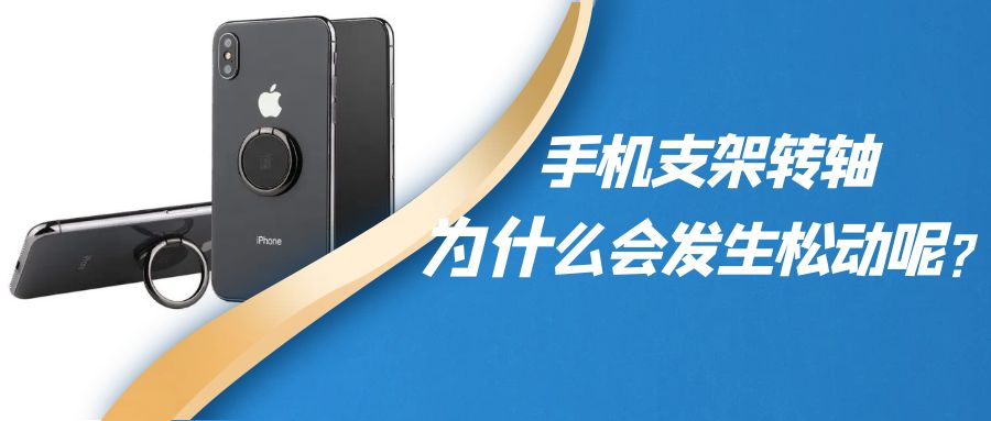 折疊手機(jī)支架阻尼轉(zhuǎn)軸為什么會(huì)發(fā)生松動(dòng)呢？