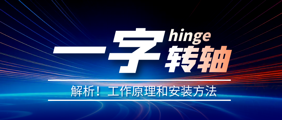一字轉(zhuǎn)軸怎么安裝？一字轉(zhuǎn)軸安裝方法介紹