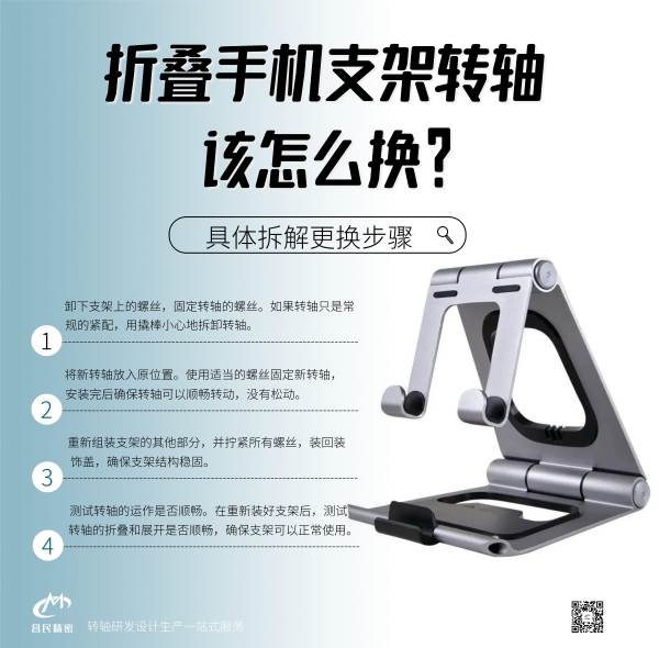 折疊手機(jī)支架轉(zhuǎn)軸該怎么換？